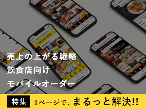 売上の上がる戦略。飲食店向けモバイルオーダー